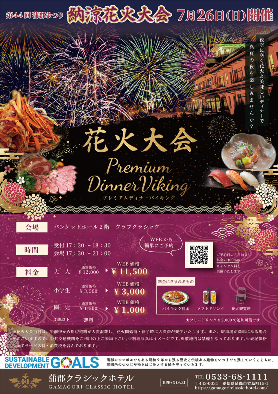 花火大会プレミアムディナーバイキング – 蒲郡クラシックホテル【公式】