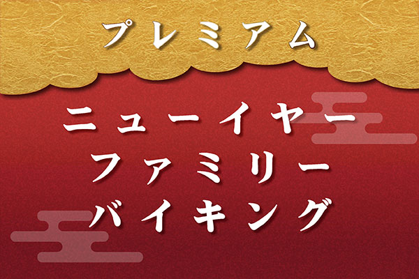 ニューイヤーファミリーバイキング