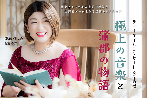 ティータイムコンサート 極上の音楽と 蒲郡の物語