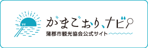 蒲郡市観光協会公式サイト「がまごおり、ナビ」