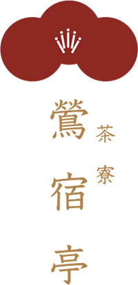 茶寮 鶯宿亭