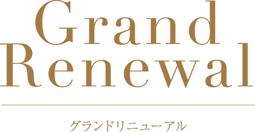グランドリニューアル