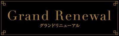 本館リニューアル