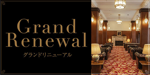 本館リニューアル