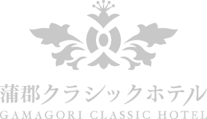 蒲郡クラシックホテル公式ホームページ