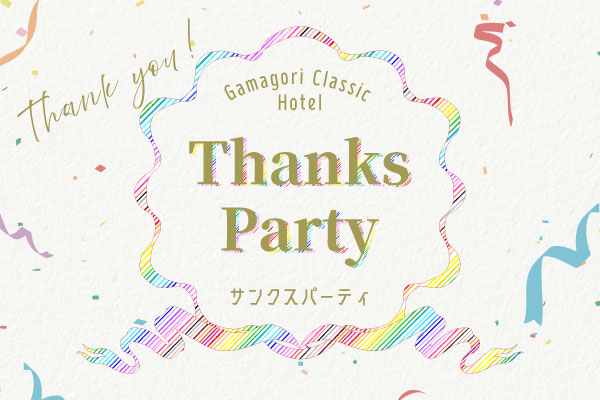 サンクスパーティ